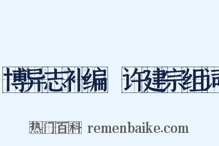 博异志补编·许建宗组词是什么意思的图片